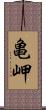 亀岬 Scroll