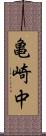 亀崎中 Scroll