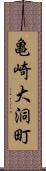 亀崎大洞町 Scroll