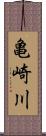 亀崎川 Scroll
