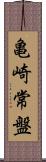 亀崎常盤 Scroll