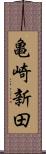 亀崎新田 Scroll