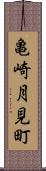 亀崎月見町 Scroll