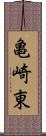 亀崎東 Scroll