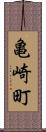 亀崎町 Scroll