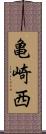 亀崎西 Scroll
