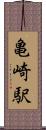 亀崎駅 Scroll