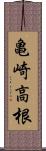 亀崎高根 Scroll