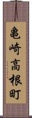 亀崎高根町 Scroll
