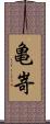 亀嵜 Scroll