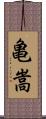 亀嵩 Scroll
