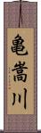 亀嵩川 Scroll
