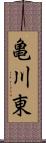 亀川東 Scroll