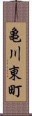 亀川東町 Scroll