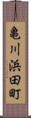 亀川浜田町 Scroll