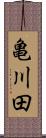 亀川田 Scroll