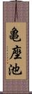 亀座池 Scroll