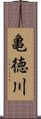 亀徳川 Scroll