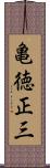 亀徳正三 Scroll