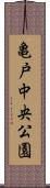 亀戸中央公園 Scroll