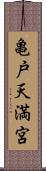 亀戸天満宮 Scroll