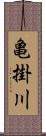 亀掛川 Scroll