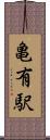 亀有駅 Scroll