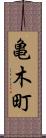 亀木町 Scroll