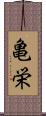 亀栄 Scroll
