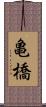 亀橋 Scroll