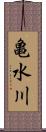 亀水川 Scroll