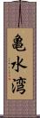 亀水湾 Scroll