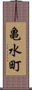 亀水町 Scroll