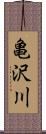 亀沢川 Scroll