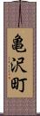 亀沢町 Scroll