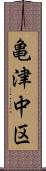 亀津中区 Scroll