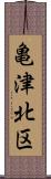 亀津北区 Scroll