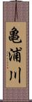 亀浦川 Scroll