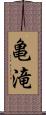 亀滝 Scroll