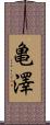 亀澤 Scroll