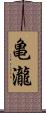 亀瀧 Scroll