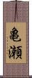 亀瀬 Scroll
