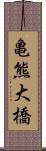 亀熊大橋 Scroll