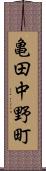 亀田中野町 Scroll