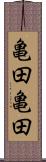 亀田亀田 Scroll