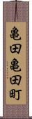 亀田亀田町 Scroll