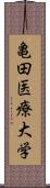 亀田医療大学 Scroll