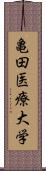 亀田医療大学 Scroll