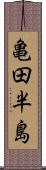 亀田半島 Scroll