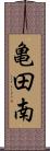 亀田南 Scroll